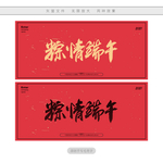 粽情端午