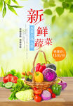 新鲜蔬菜海报