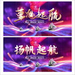 扬帆起航