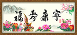 福寿康宁