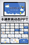开学第一课教育课件动态PPT模