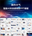 智能AI科技感商务PPT
