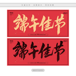 端午佳节