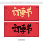 订车节