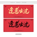 逢考必过
