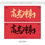 高考冲刺