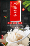 水晶饺子