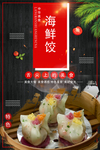 海鲜饺