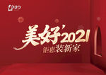 美好2021钜惠装新家