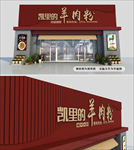 羊肉粉门头效果图