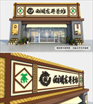 茶叶店门头招牌设计