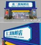 高端大气海鲜店招牌门头