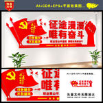 征途漫漫唯有奋斗