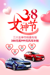 汽车38妇女节海报