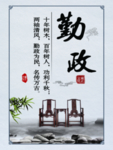 勤政