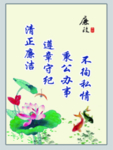 清正廉洁