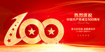 建党100周年