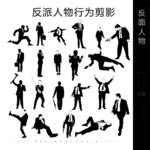 剪影矢量素材