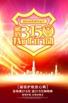 精美315消费者权益日促销海报