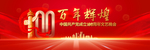 建党100周年