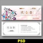 彩妆代金券