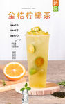 金桔柠檬茶