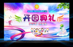 开园典礼