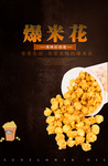 爆米花