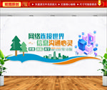 信息网络文化墙