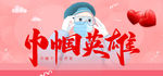 巾帼英雄