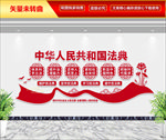民法典文化墙