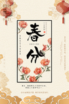 立春 惊蛰 春分海报