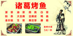 诸葛烤鱼
