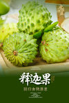 释迦果海报