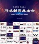 科技发布会互联网PPT