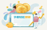 手机轻松理财