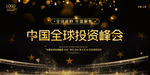 金融峰会