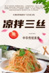 凉拌三丝
