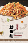 炒米粉