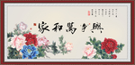 家和万事兴