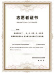 志愿者证书