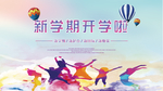开学季
