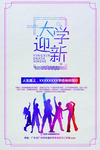 大学迎新