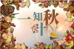 深秋