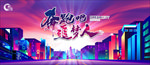 赛博朋克奔跑