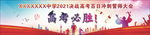高考誓师大会舞台背景