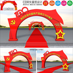 建党100周年拱门
