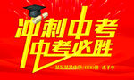 冲刺中考
