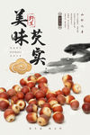 芡实海报