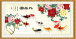 九鱼图